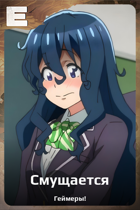 Карточка персонажа Смущается