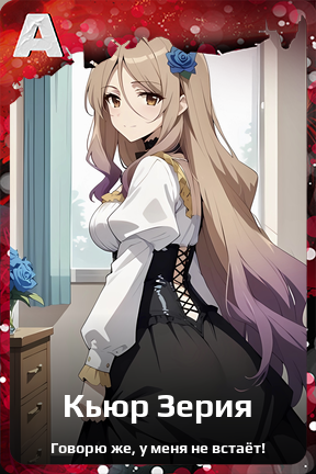Карточка персонажа Кьюр Зерия