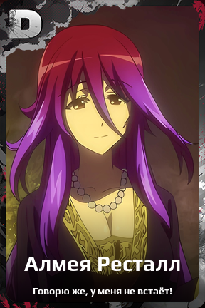 Карточка персонажа Алмея Ресталл
