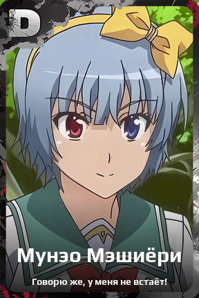 Карточка персонажа Мунэо Мэшиёри