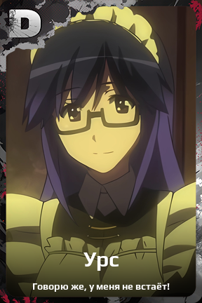 Карточка персонажа Урс