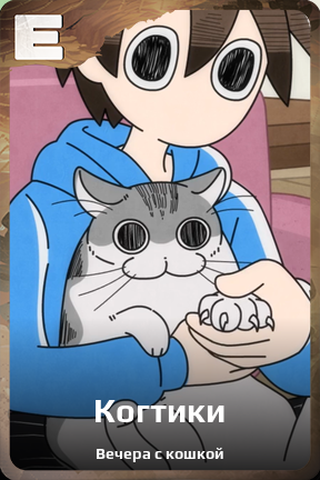 Карточка персонажа Когтики