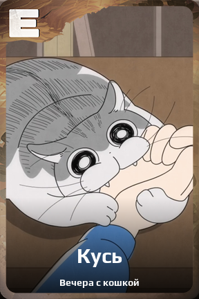 Карточка персонажа Кусь