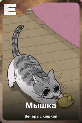 Карточка персонажа Мышка