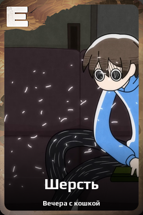 Карточка персонажа Шерсть