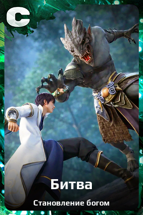 Карточка персонажа Битва