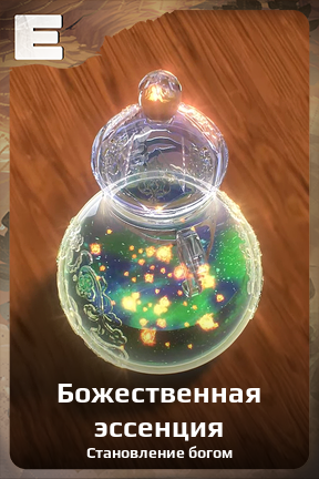 Карточка персонажа Божественная эссенция