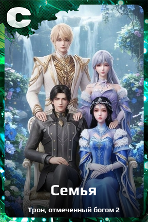 Карточка персонажа Семья