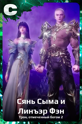 Карточка персонажа Сянь Сыма и Линъэр Фэн