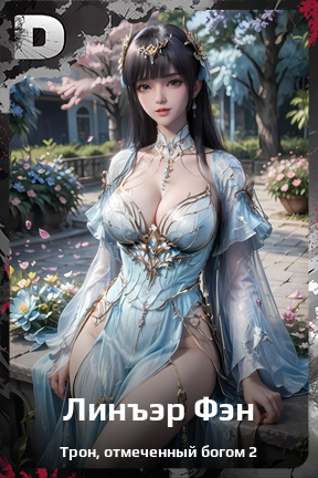 Карточка персонажа Линъэр Фэн