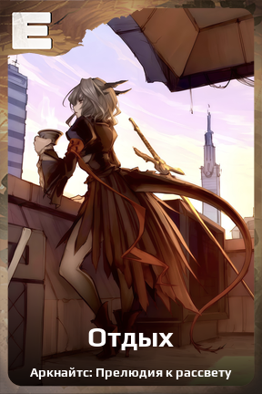 Карточка персонажа Отдых