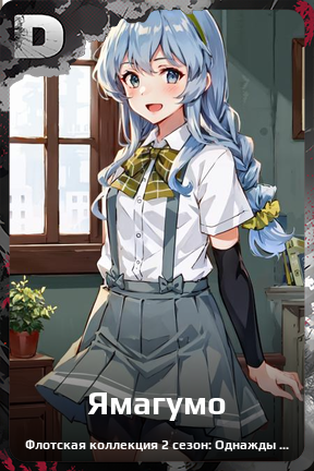Карточка персонажа Ямагумо