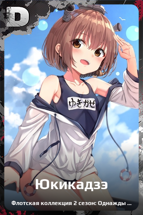 Карточка персонажа Юкикадзэ