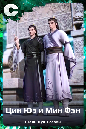 Карточка персонажа Цин Юэ и Мин Фэн