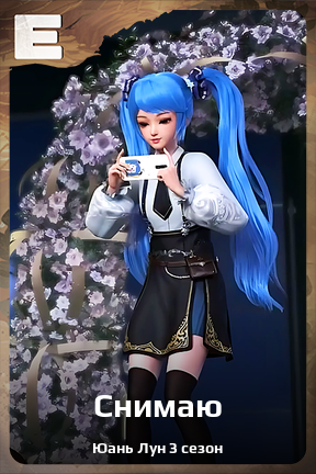 Карточка персонажа Снимаю