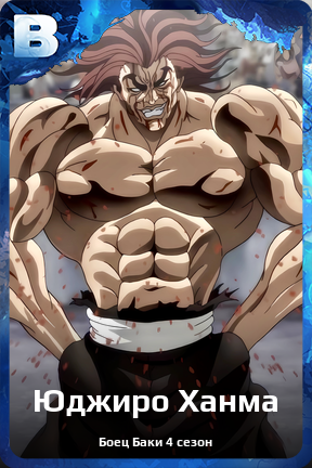 Карточка персонажа Юджиро Ханма