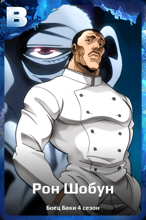 Карточка персонажа Рон Шобун