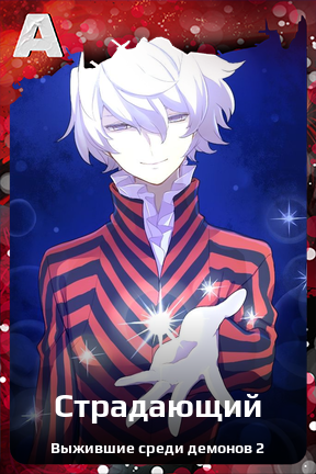 Карточка персонажа Страдающий