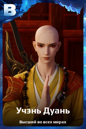 Карточка персонажа Учэнь Дуань