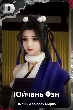 Карточка персонажа Юйчань Фэн