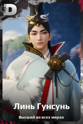 Карточка персонажа Линь Гунсунь