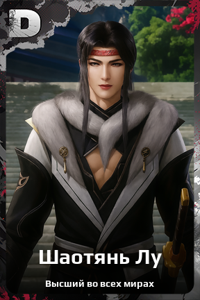 Карточка персонажа Шаотянь Лу