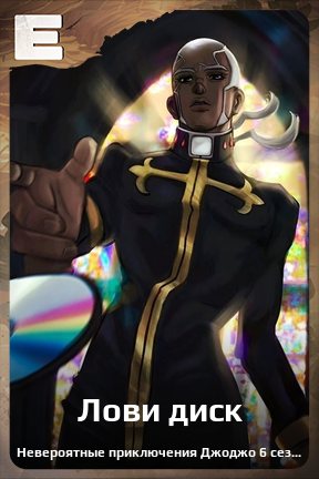 Карточка персонажа Лови диск