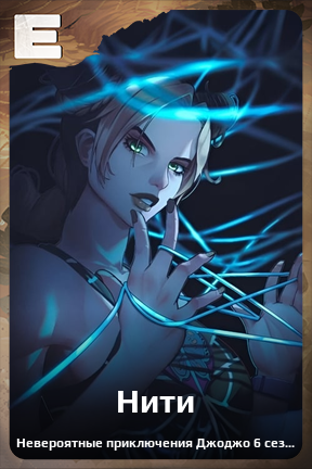 Карточка персонажа Нити
