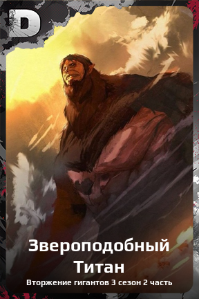 Карточка персонажа Звероподобный Титан