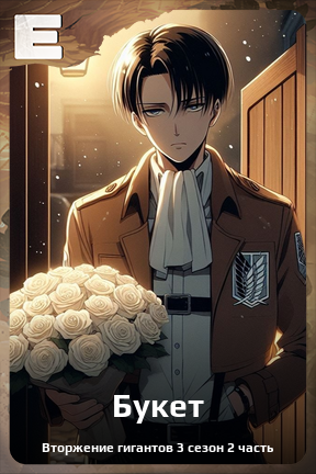 Карточка персонажа Букет