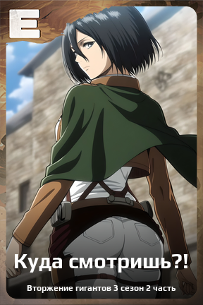 Карточка персонажа Куда смотришь?!