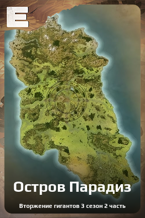 Карточка персонажа Остров Парадиз