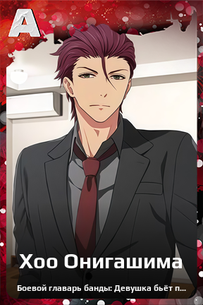 Карточка персонажа Хоо Онигашима