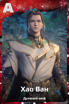 Карточка персонажа Хао Ван