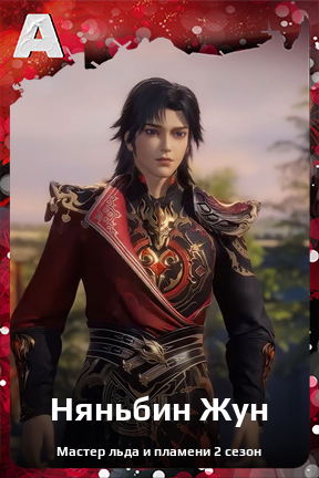 Карточка персонажа Няньбин Жун