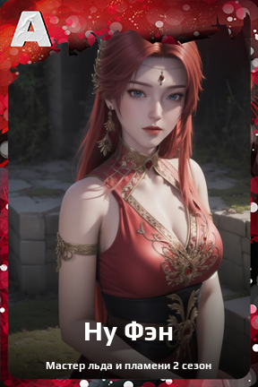Карточка персонажа Ну Фэн