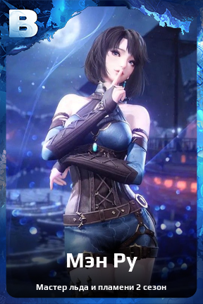 Карточка персонажа Мэн Ру