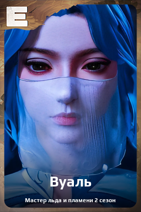 Карточка персонажа Вуаль