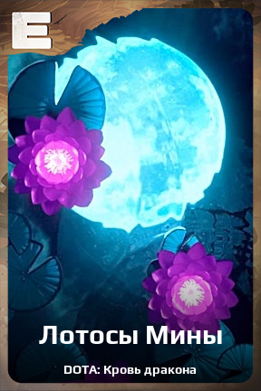 Карточка персонажа Лотосы Мины