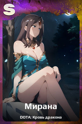 Карточка персонажа Мирана