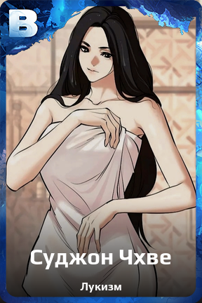 Карточка персонажа Суджон Чхве