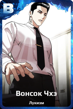Карточка персонажа Вонсок Чхэ