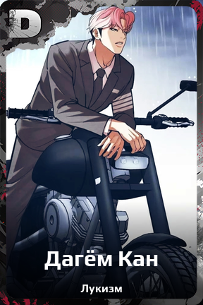 Карточка персонажа Дагём Кан