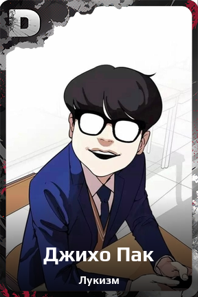Карточка персонажа Джихо Пак