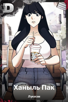 Карточка персонажа Ханыль Пак