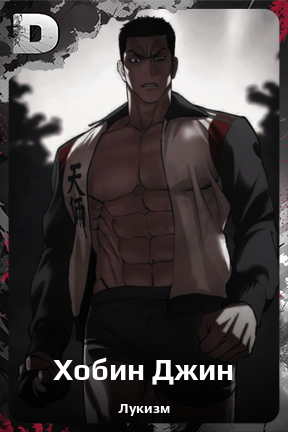 Карточка персонажа Хобин Джин