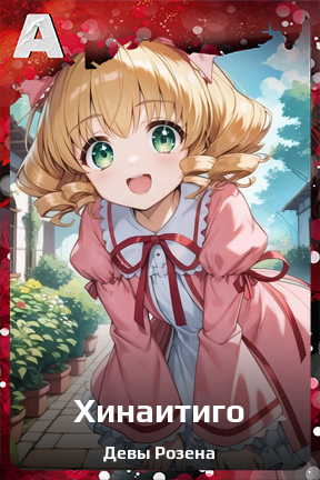 Карточка персонажа Хинаитиго