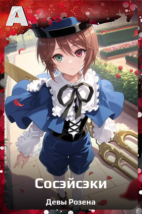 Карточка персонажа Сосэйсэки