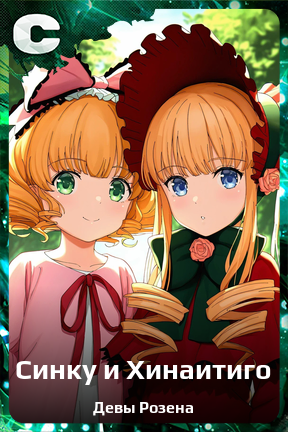 Карточка персонажа Синку и Хинаитиго