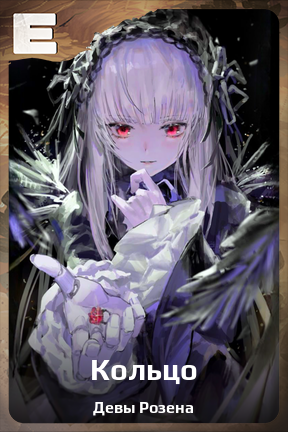 Карточка персонажа Кольцо